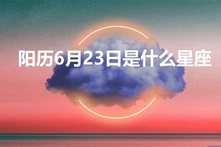 农历的六月六日是什么星座