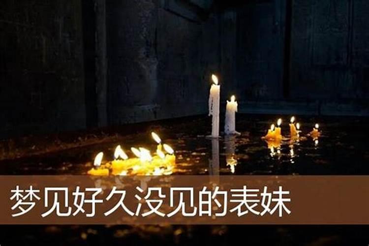 梦到死去的表妹活了过来