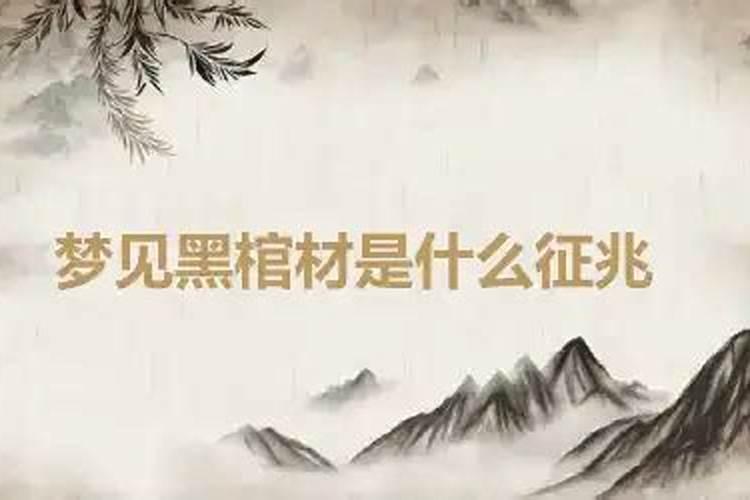 梦见黑棺材是什么征兆梦见红棺材