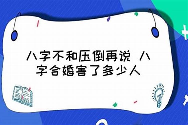 八字不合真的害死人吗