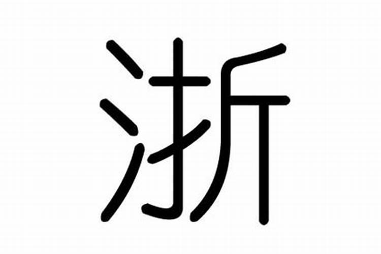 浙字五行属什么意思和含义