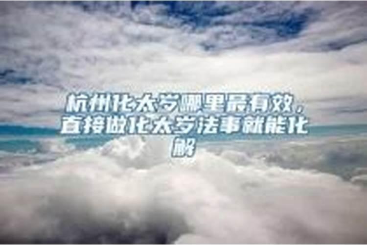 杭州怎么求破太岁