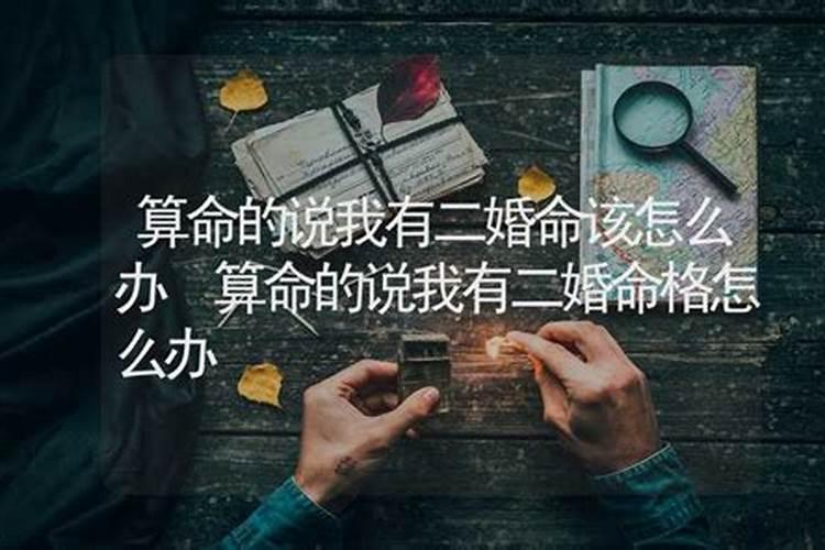 为什么算命的都说我有二婚命