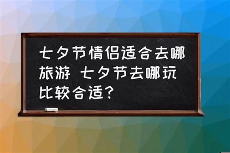 七夕节去哪里玩人多