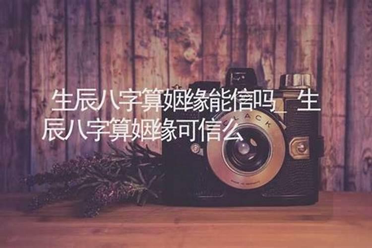 算姻缘可以信吗