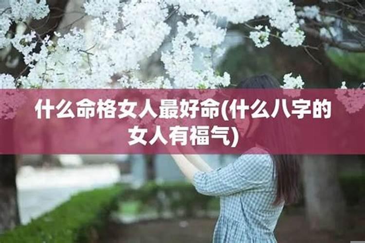 八字命理学分析什么样的女人旺夫