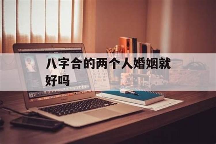 八字合两人才会相爱吗