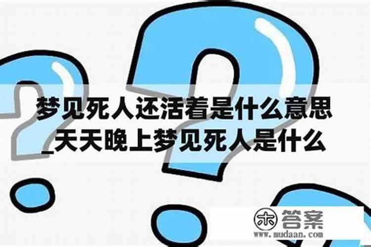 梦见死人是熟悉的人又活了