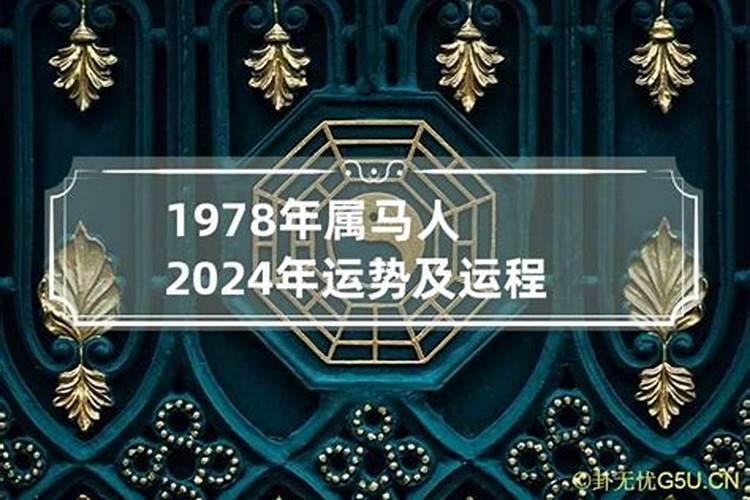 1978年出生年运势