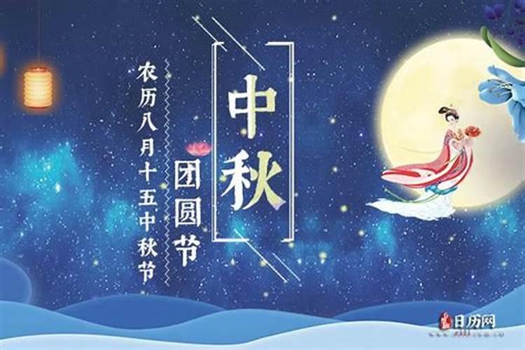 中秋节的公历是几月几日