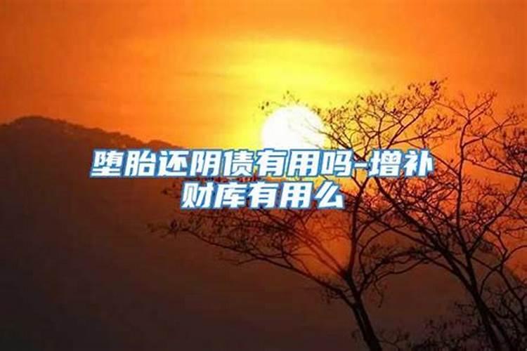 堕胎不还阴债会怎么样