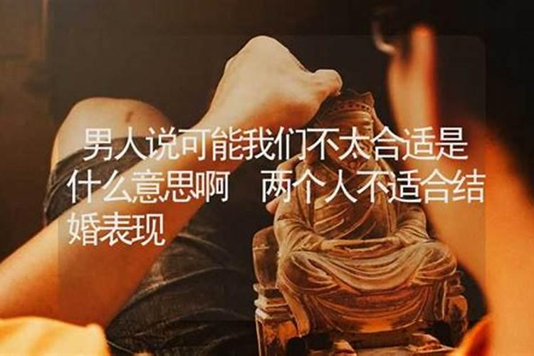 算命说俩人不适合结婚