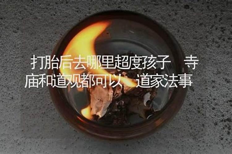 堕胎以后做法事