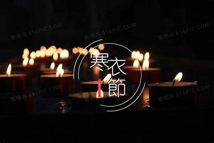 网上寒衣节祭奠