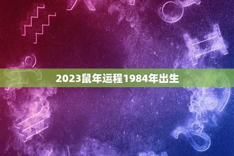 1984年生人今年运势