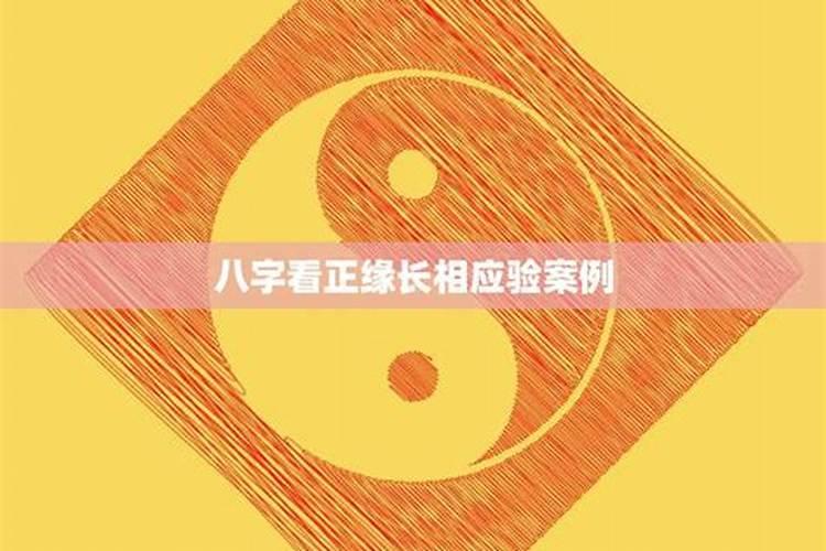 生辰八字算正缘准吗