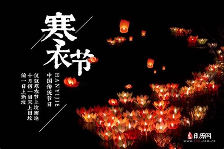 寒衣节是提前还是推后祭奠