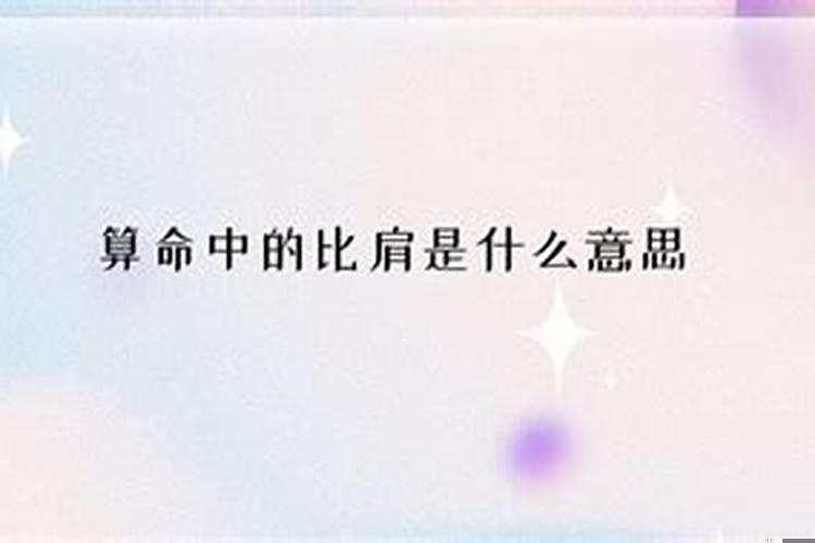 算命先生说的比肩是什么意思