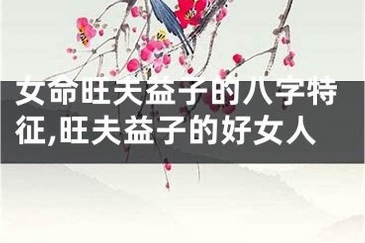 什么八字的女命旺夫