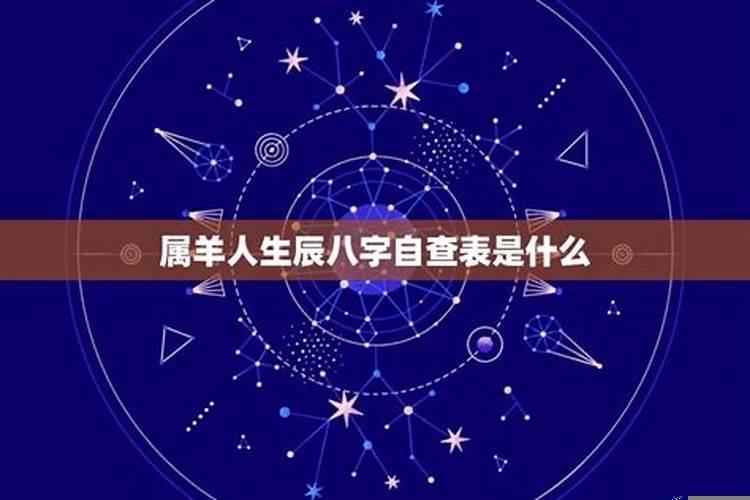 羊的生辰八字是什么