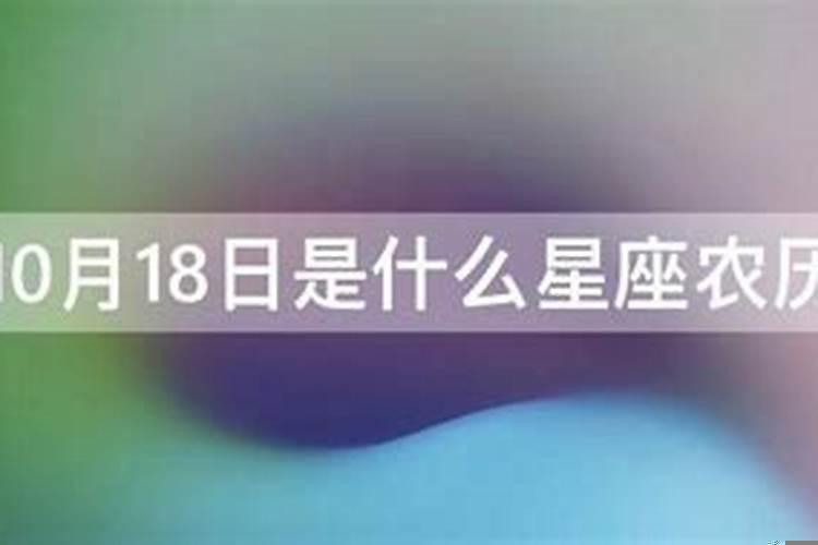 国历10月18日什么星座