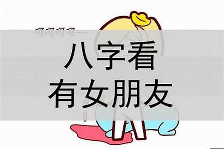 八字看何时有女朋友