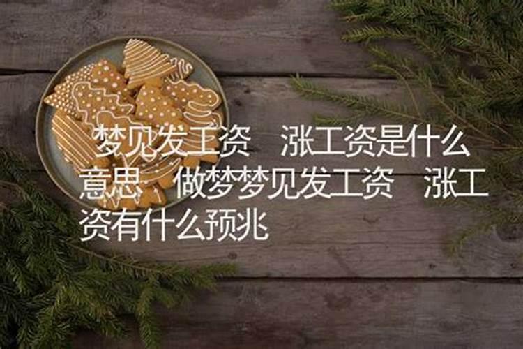 梦到自己涨工资什么意思呀