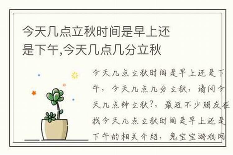 今天啥时候立秋几点