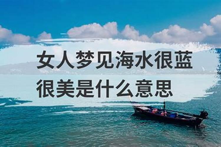 梦见大海水很蓝特别清澈