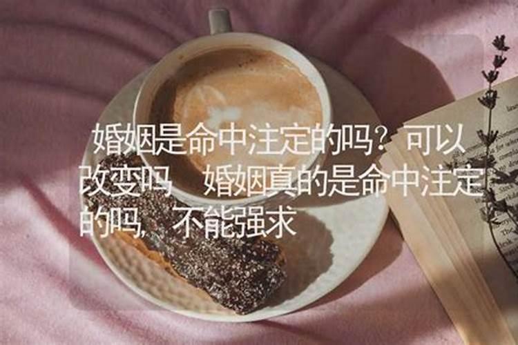 命中注定的婚姻会因为算命改变吗