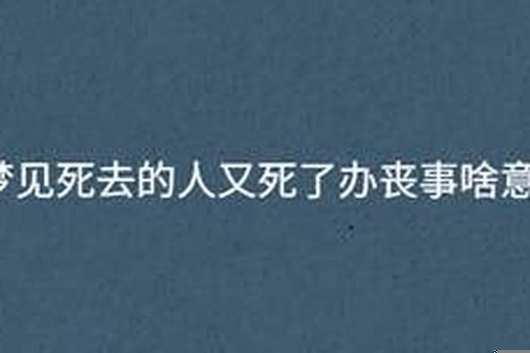 梦见死了的人又死了办丧事啥意思