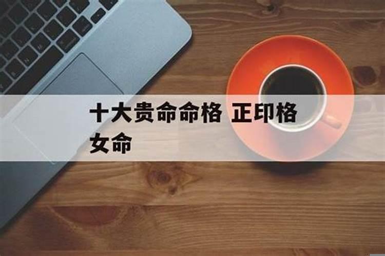 命格正印格身弱格