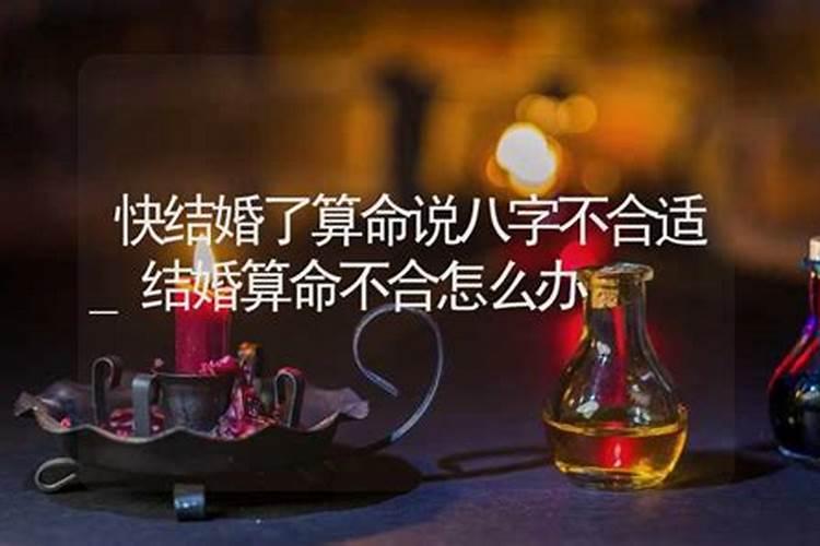 结婚了说八字不合怎么办