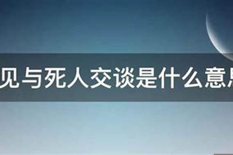 梦见和死人在一起是什么意思