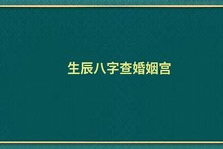 八字中什么是婚姻宫