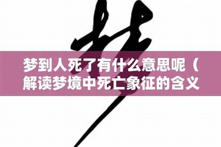 女人做梦梦到人死了是什么意思