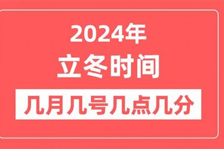 啊立冬是几月几日