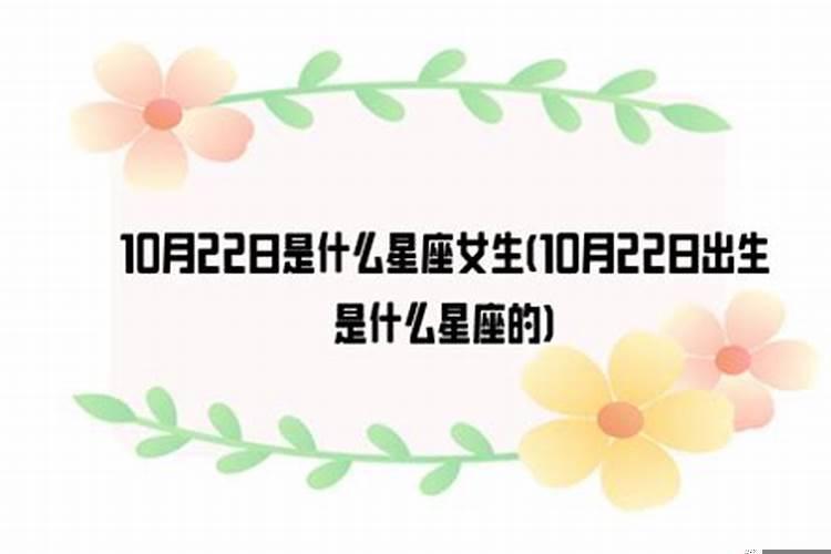 10月生日是什么星座女生