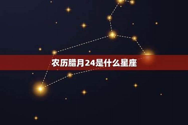 农历腊月是什么星座