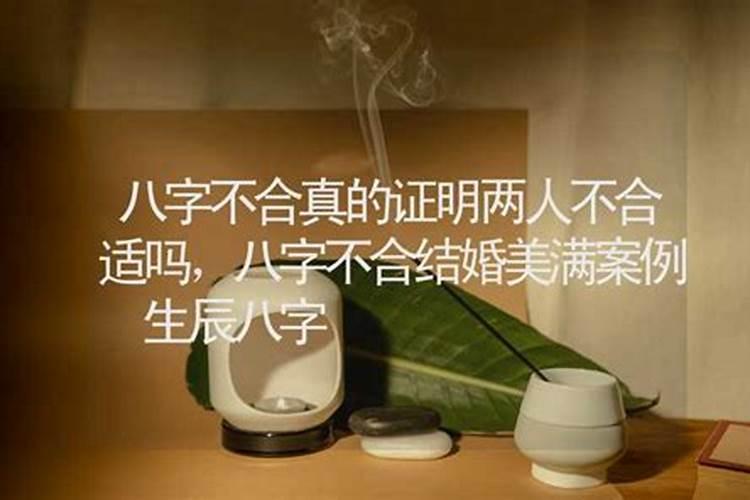 八字不合结婚的悲剧