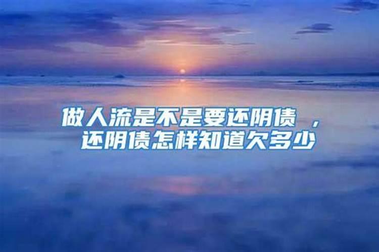 流产如何还阴债