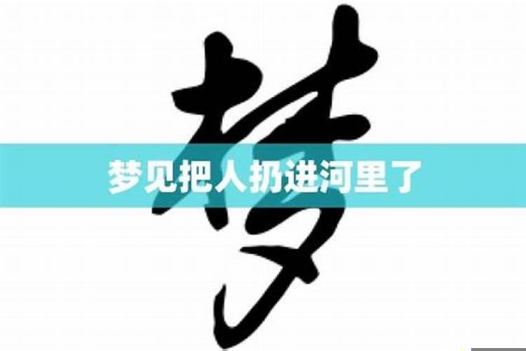 梦见把东西扔进深井