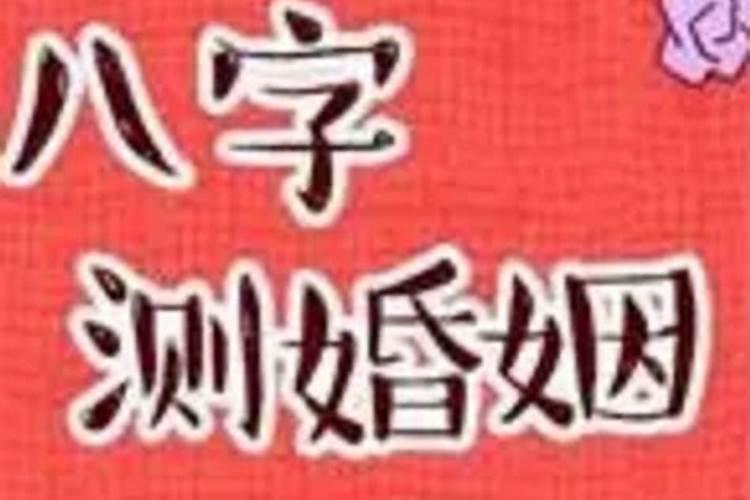 八字推算结婚时间