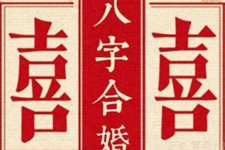 八字合婚哪里有的