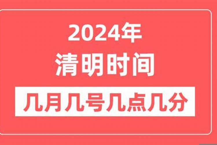 2024年清明是哪一天