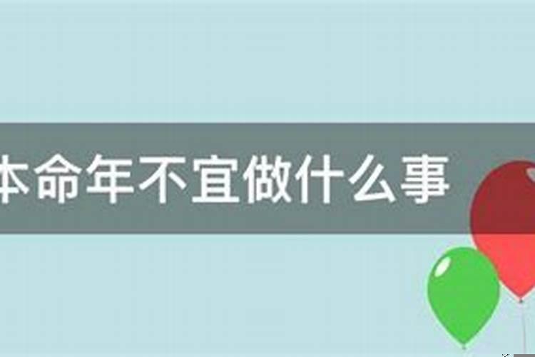 本命年不适合创业