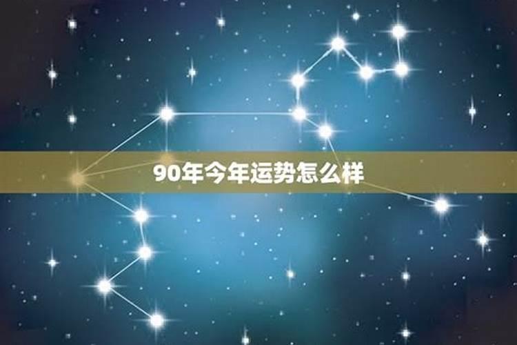 90年明年的运势如何