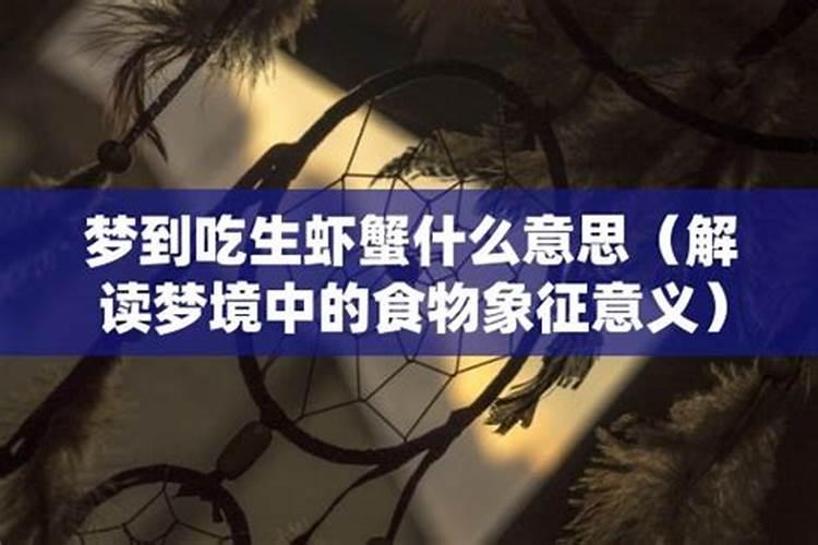 梦见吃生虾是什么意思周公解梦