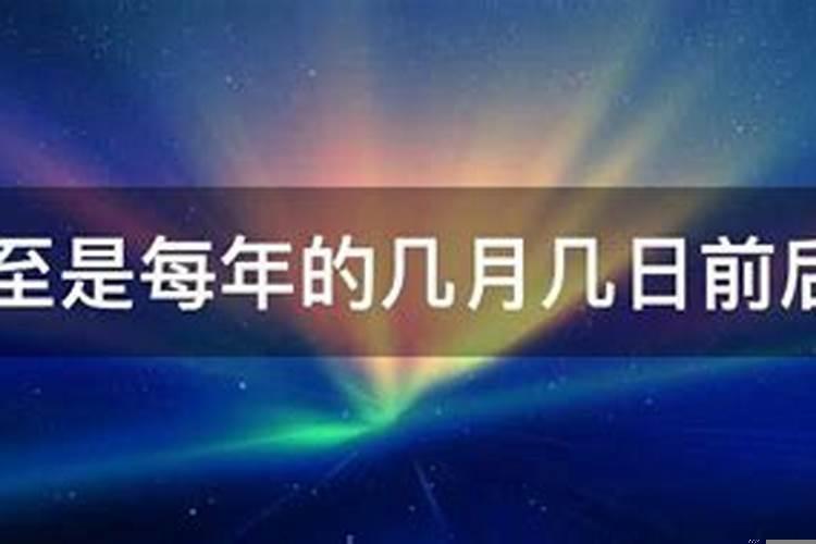 冬至日几月几日