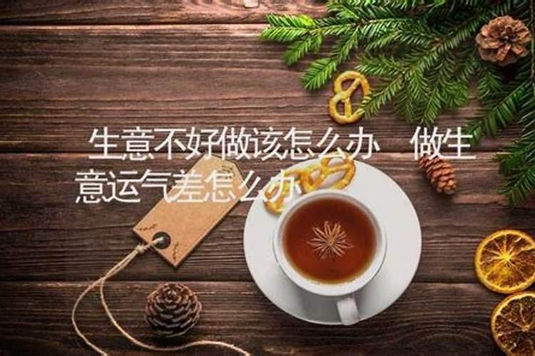 运气差怎么办最有效的方法